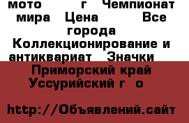 1.1) мото : 1969 г - Чемпионат мира › Цена ­ 290 - Все города Коллекционирование и антиквариат » Значки   . Приморский край,Уссурийский г. о. 